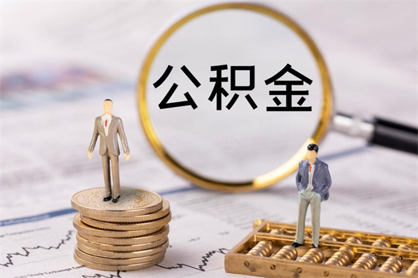 临清离职怎么取出个人公积金（离职怎么取住房公积金）