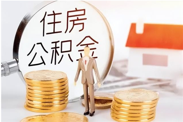 临清公积金怎么自己取出来（公积金自己提取流程）