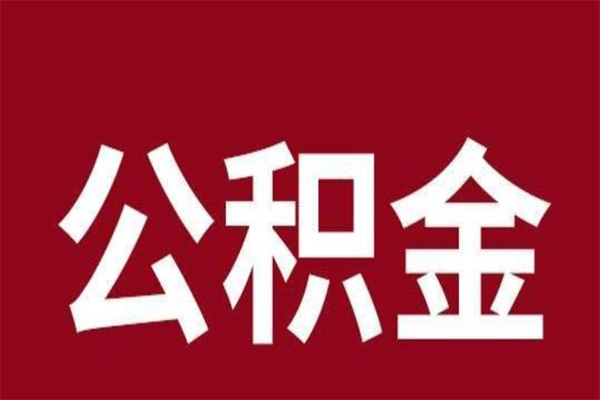 临清离职报告取公积金（离职提取公积金材料清单）