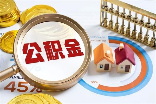 临清在职员工怎么取公积金（在职人员怎么取住房公积金）