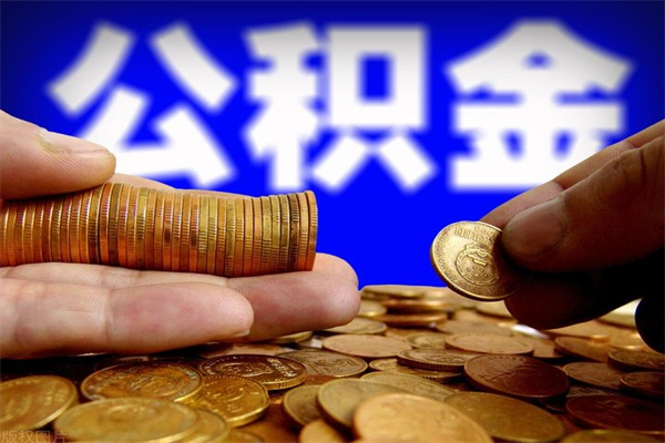 临清公积金代提（正规公积金代提取）