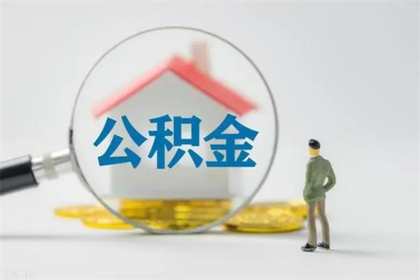 临清翻建老家房如何取住房公积金（老家翻盖房子取公积金需要什么手续）