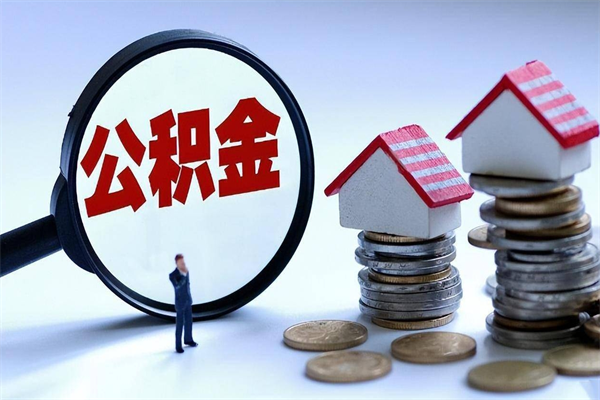 临清离职怎么取出个人公积金（离职怎么取住房公积金）