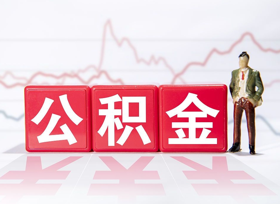 临清公积金非住房支取（不是住房公积金能取吗）