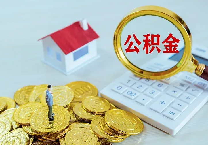 临清公积金怎么取（怎样取住房公积金）