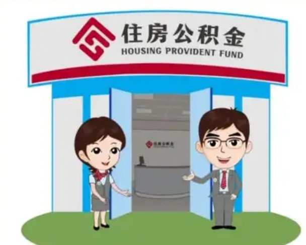 临清在职的住房公积金可以取出来吗（在职公积金能否提取）