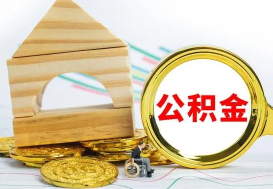 临清公积金可以提多少（公积能提取多少）