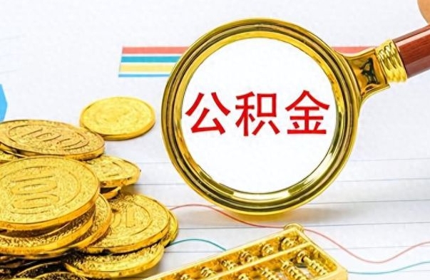 临清离职公积金离职后怎么取（离职后公积金怎么取出来?）